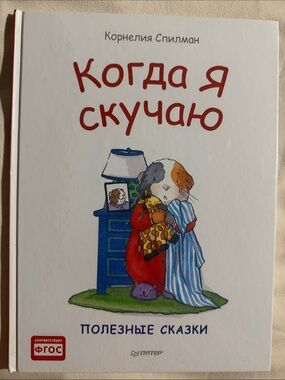 Когда я скучаю из серии «Полезные сказки» Корнелия Спилман